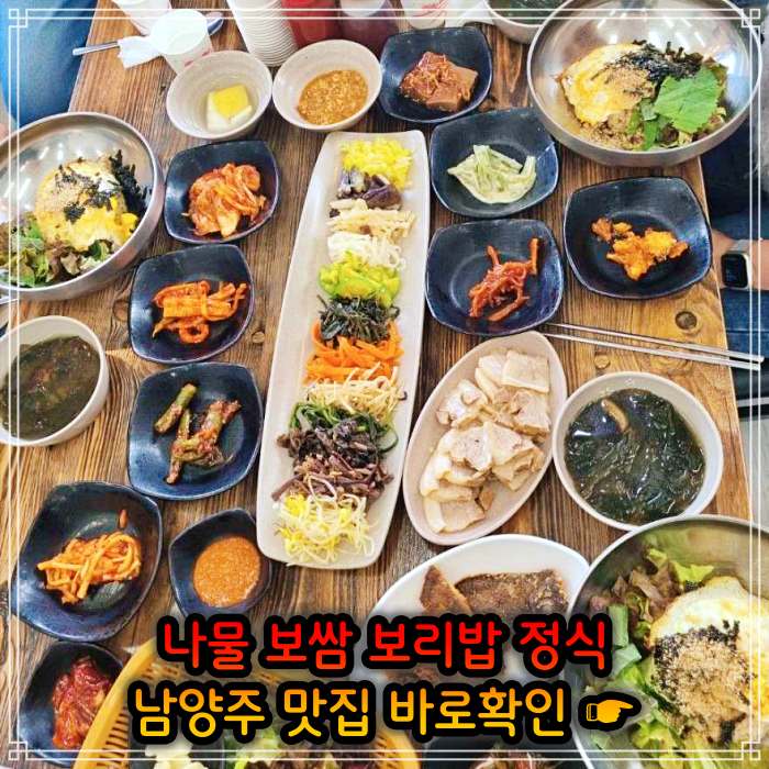 남양주 진접 오남 맛집 산채 나물 보리밥 정식