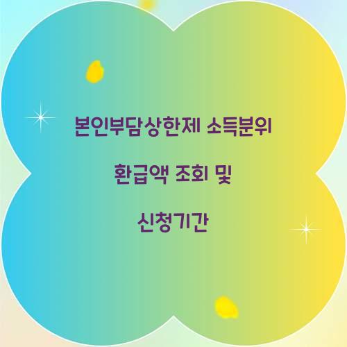 본인부담상한제 소득분위