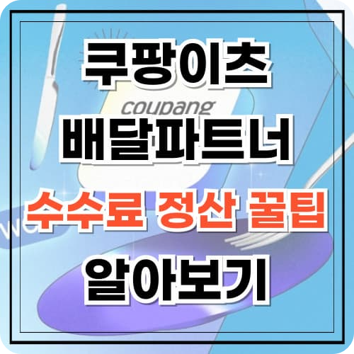 쿠팡이츠 배달파트너 수수료 정산 꿀팁 알아보기