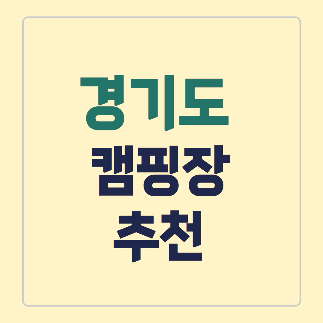 경기도 캠핑장 추천