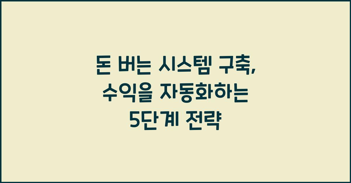 돈 버는 시스템 구축