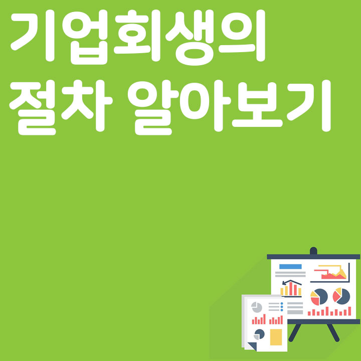 기업회생의 절차 알아보기