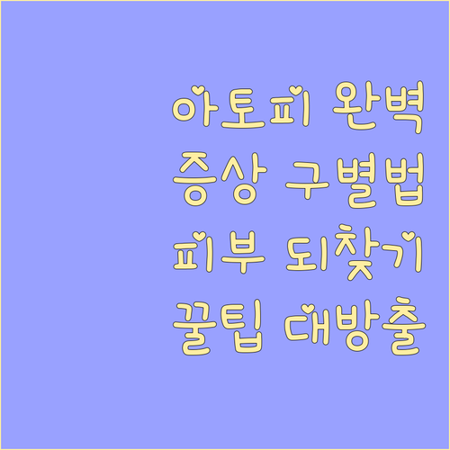 아토피 피부염 증상 구별하고 건강한 ..