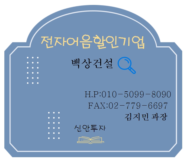 백상건설 전자어음할인 김지민과장