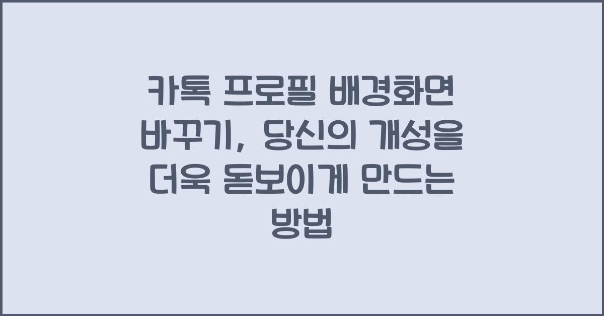 카톡 프로필 배경화면 바꾸기