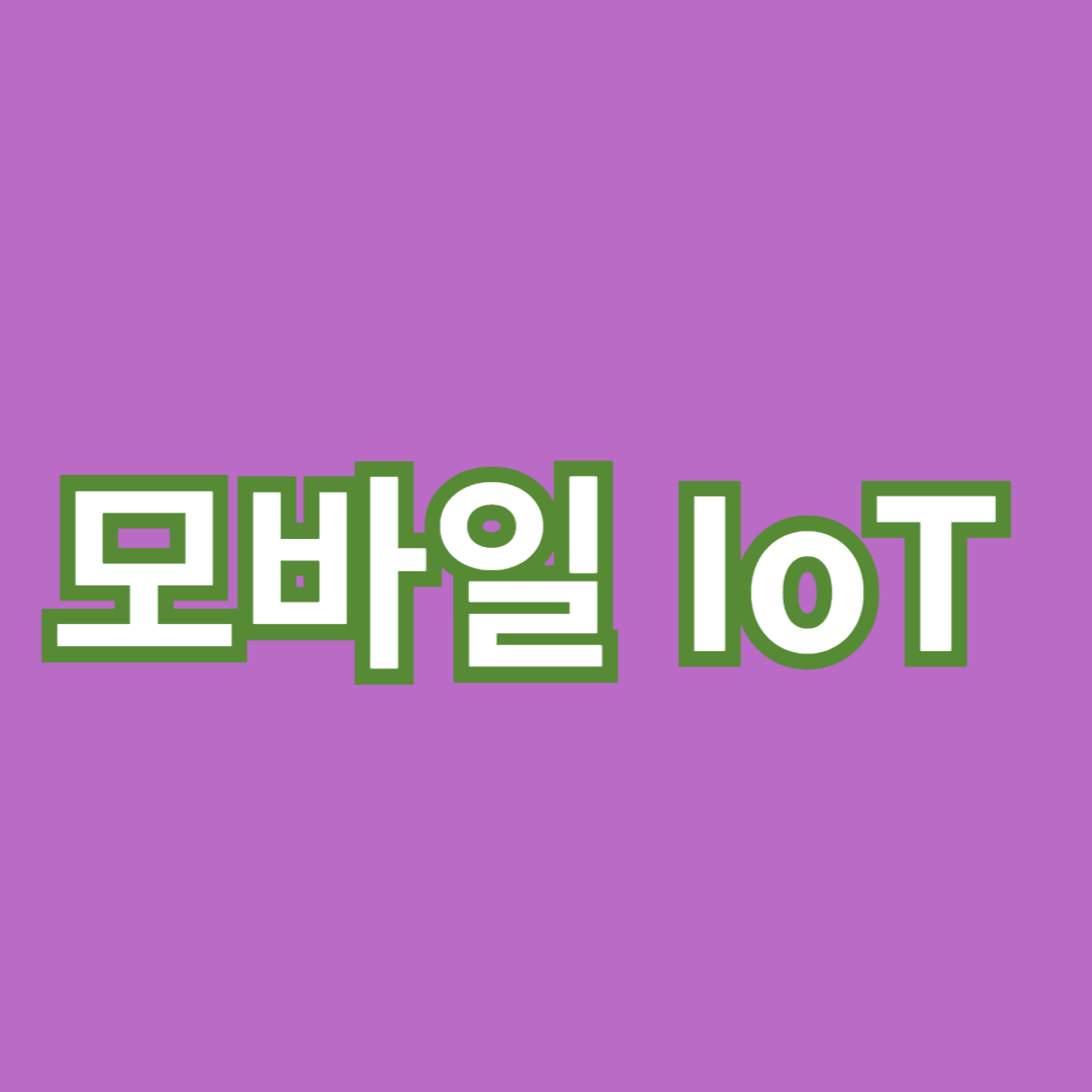 모바일 IoT 기기의 장점