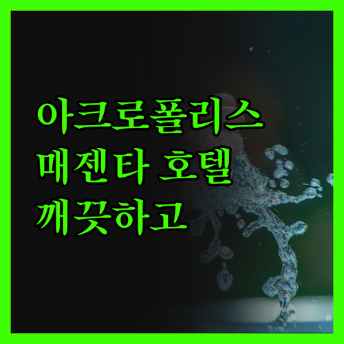 아크로폴리스 매젠타 호텔 정말 깨끗하