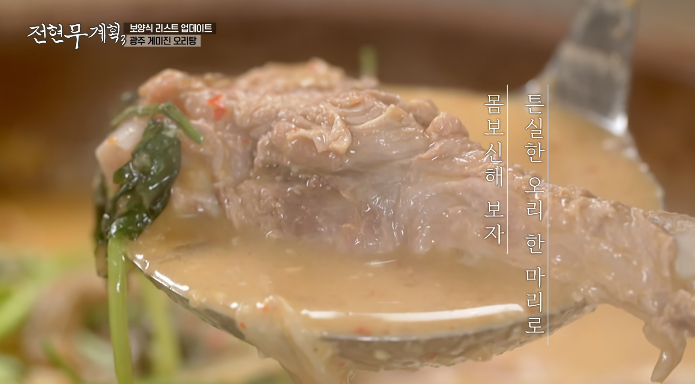 전현무계획-오리탕