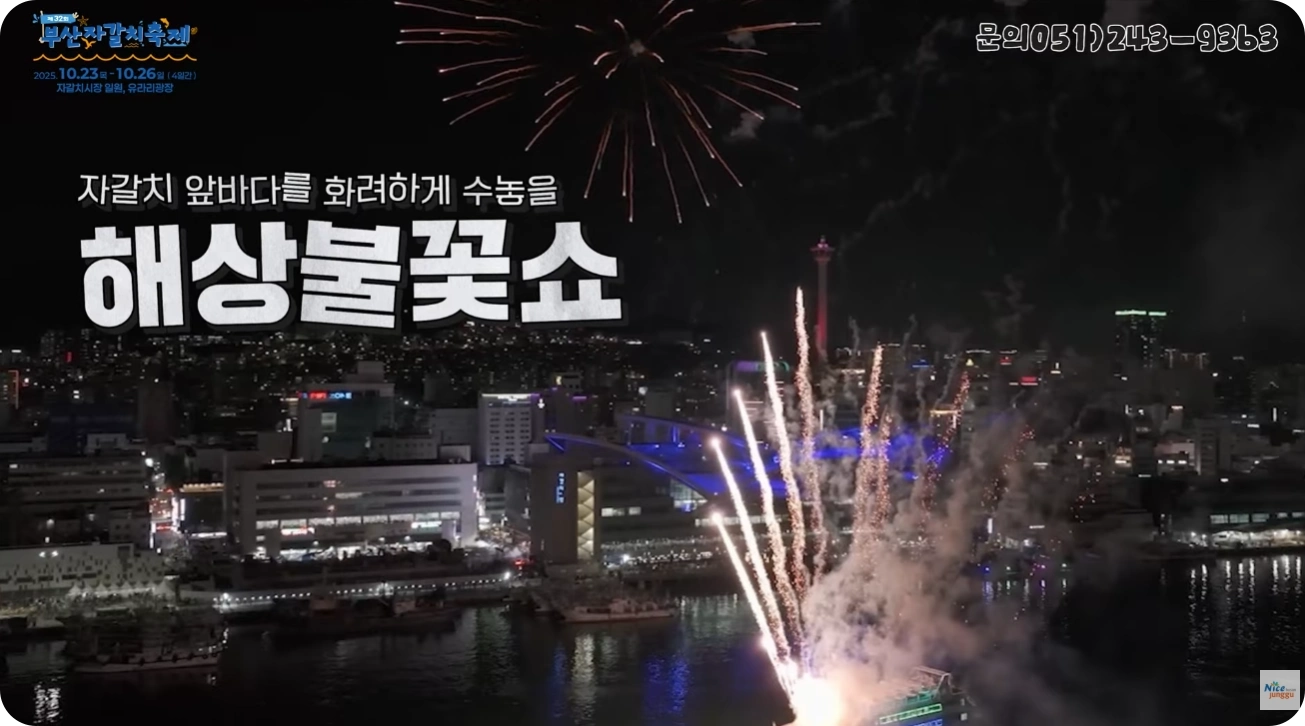 부산 자갈치 축제 해상불꽃쇼 사진