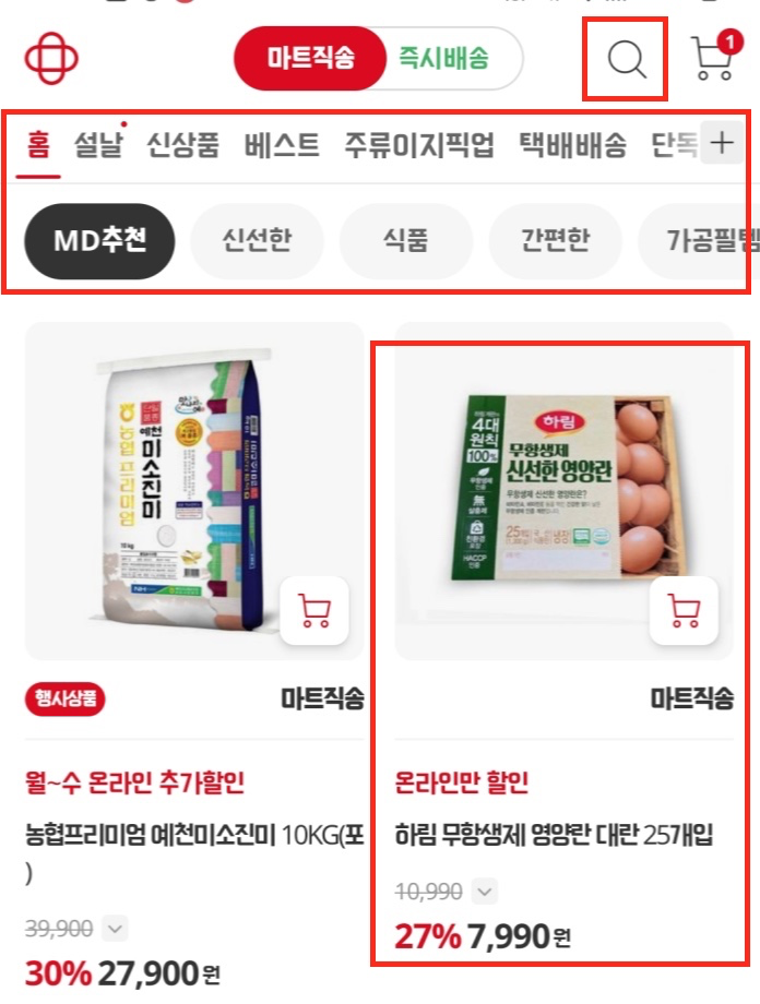 마트직송-상품-검색