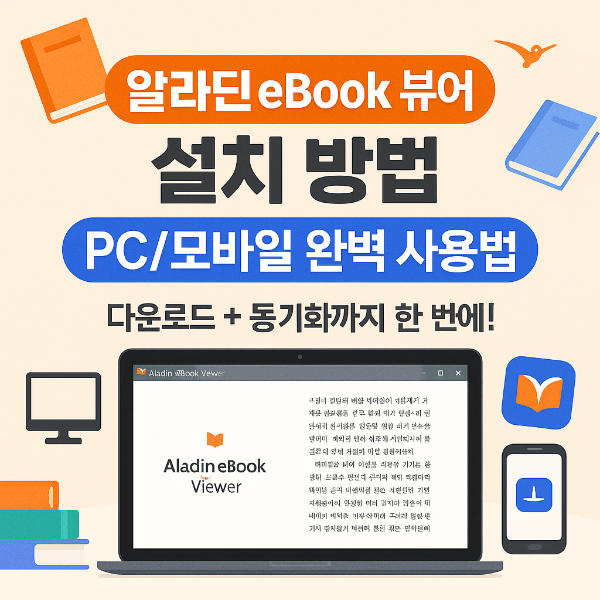 알라딘 ebook 뷰어 다운로드 썸네일 이미지입니다.