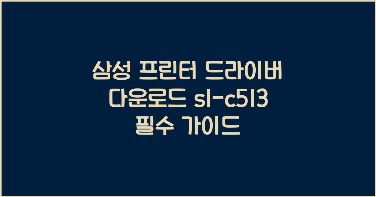삼성 프린터 드라이버 다운로드 sl-c513