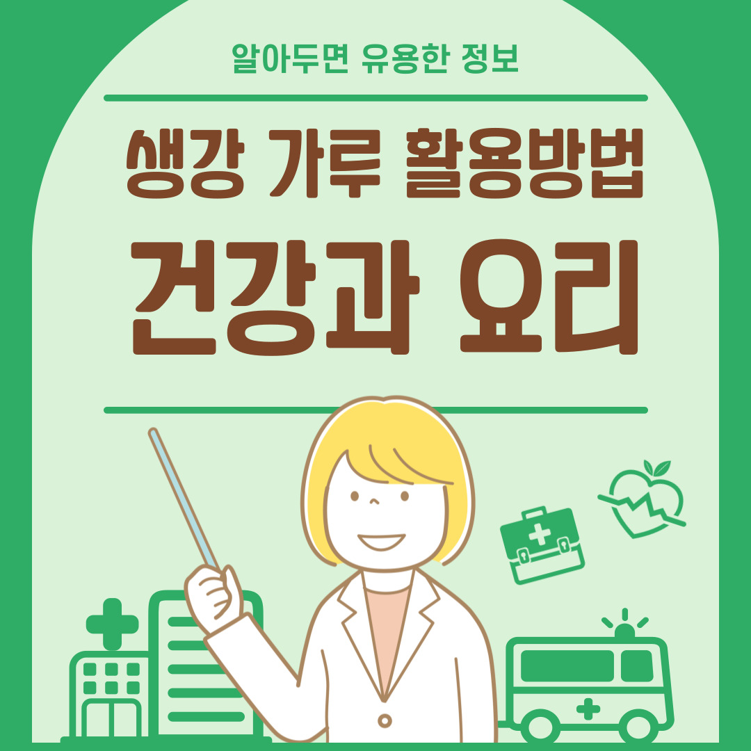 생강 가루 활용법 총정리, 건강과 요리에 모두 유용한 팁