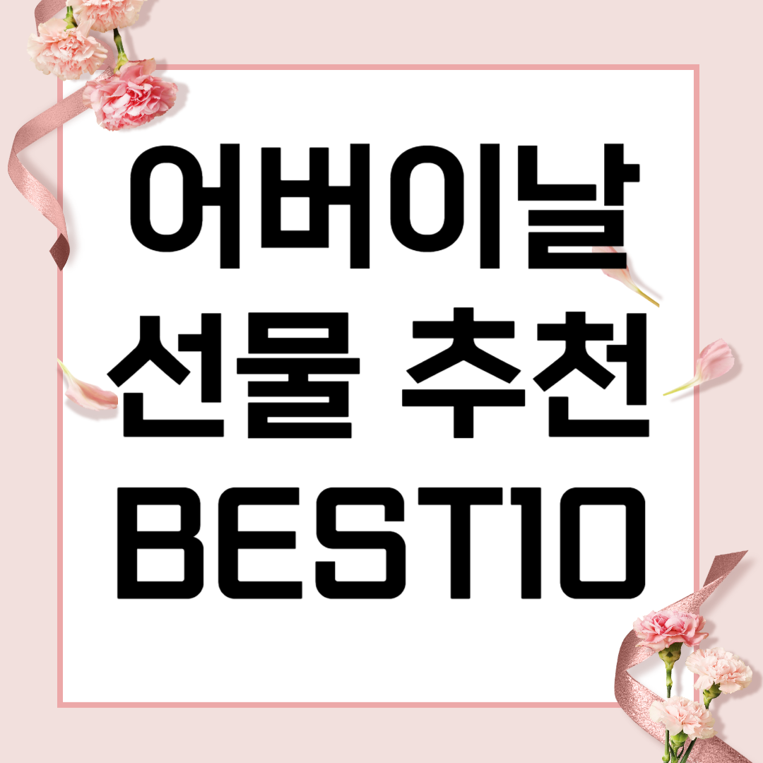 부모님 어버이날 선물 추천