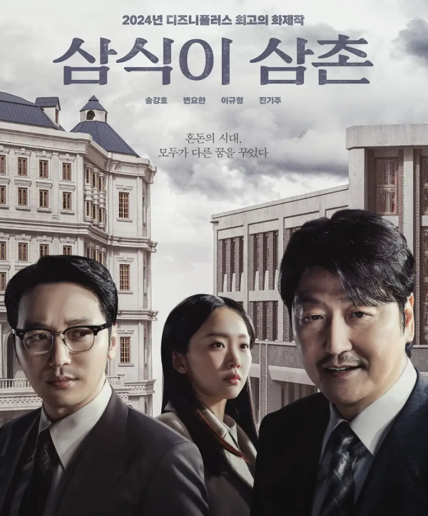 삼식이 삼촌 포스터 상단 회색글씨 삼식이 삼촌
아래 변요한 진기주 송강호가 정면을 보는 모습
