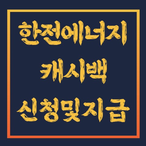 한전 에너지 캐시백