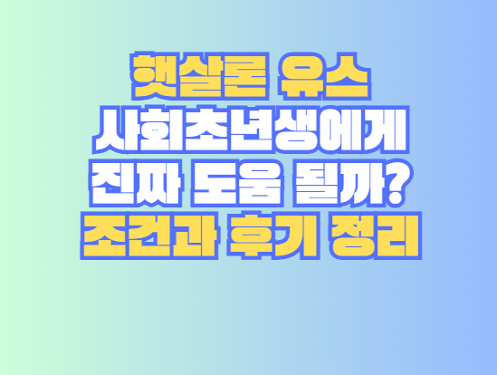 햇살론 유스