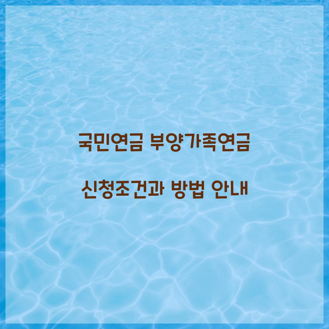 국민연금 부양가족연금