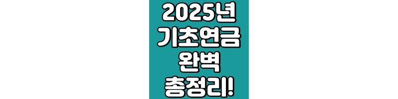 2025년 기초연금 완벽 총정리