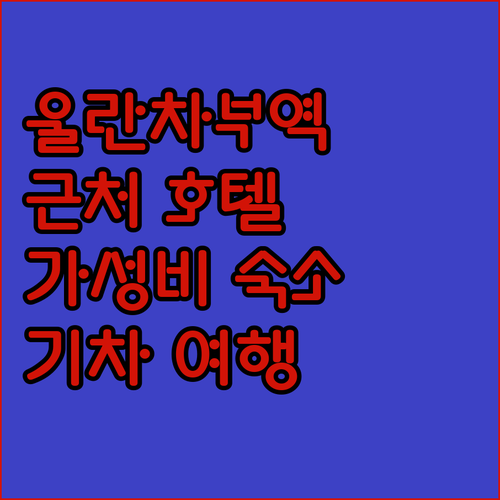 울란차부 고속철도역 근처 호텔 추천!..