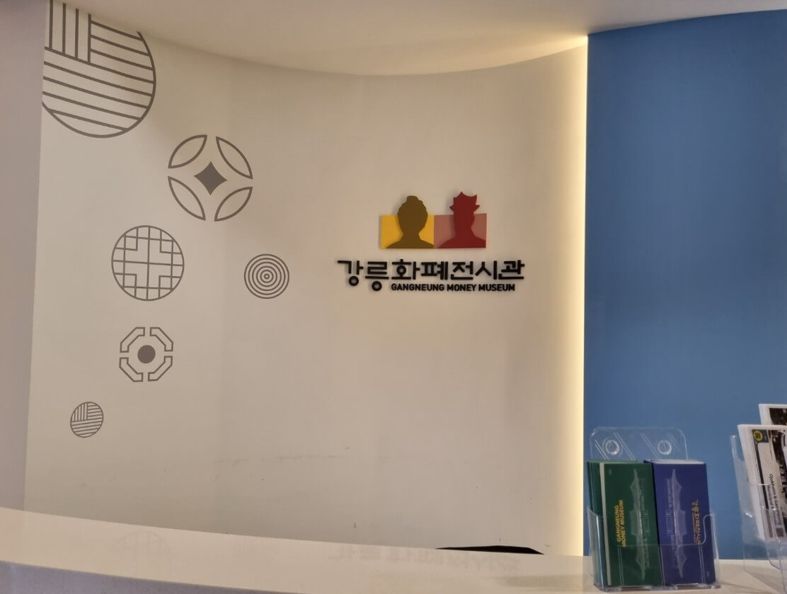 강릉화폐전시관-메인