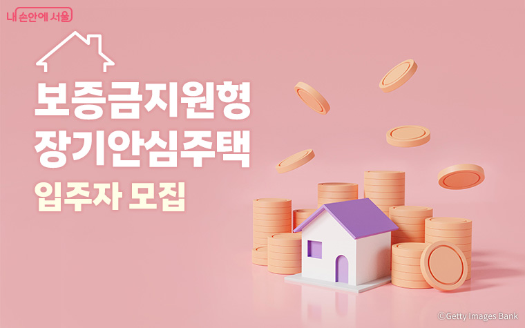 서울시가 최대 7,000만 원을 무이자로 지원해주는 '보증금지원형 장기안심주택' 6,000호 모집을 5월 11일부터 단 3일간만 받는다. 신청 자격 및 방법을 알아본다.