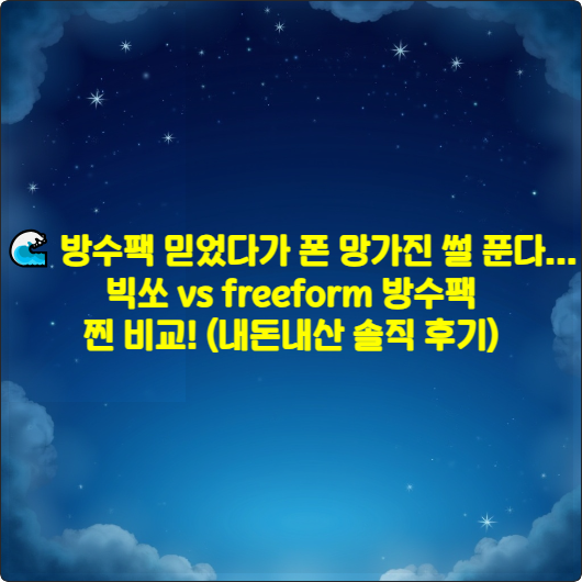 🌊 방수팩 믿었다가 폰 망가진 썰 푼다... 빅쏘 vs freeform 방수팩 찐 비교! (내돈내산 솔직 후기)