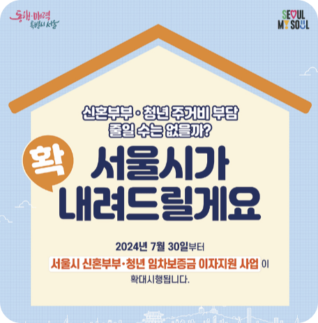 서울시 신혼부부 임차보증금 지원사업 썸네일