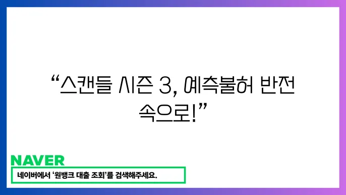 미드 스캔들 시즌 3: 충격적인 반전쿄 인물 관계 추천