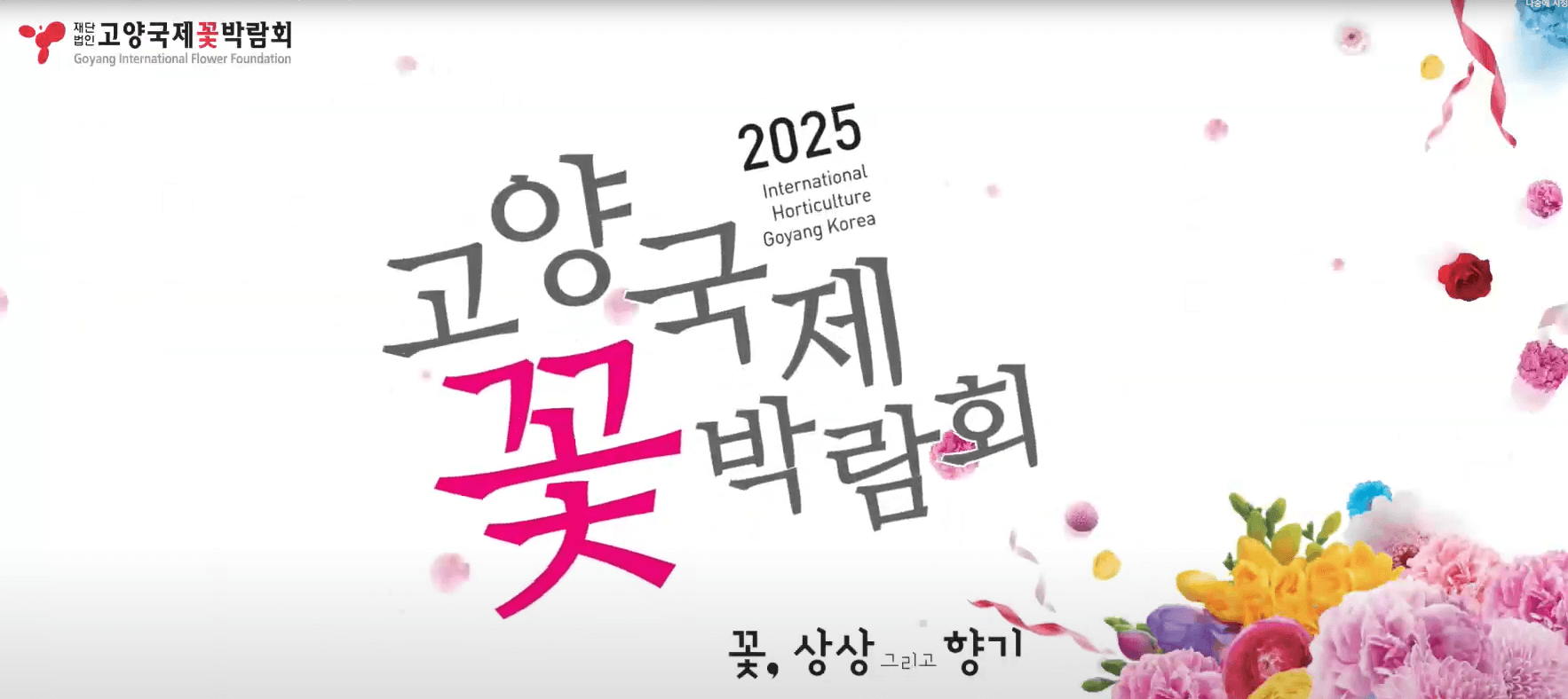 고양 국제꽃 박람회