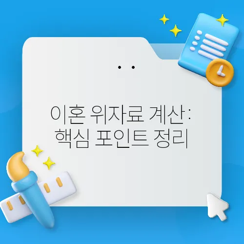 이혼 위자료 계산: 핵심 포인트 정리