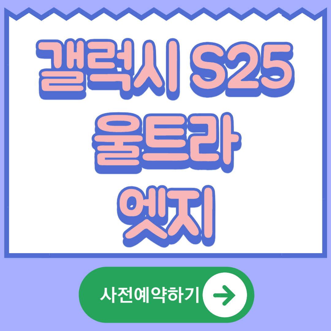 갤럭시S25 울트라 사전예약 갤럭시 S25 엣지 스펙정보 디자인