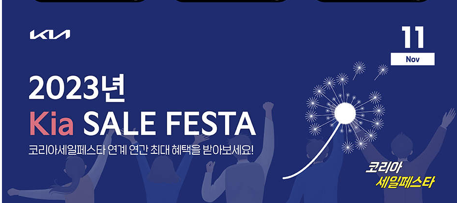 2023 코리아 세일 페스타 자동차 할인 - 기아 자동차