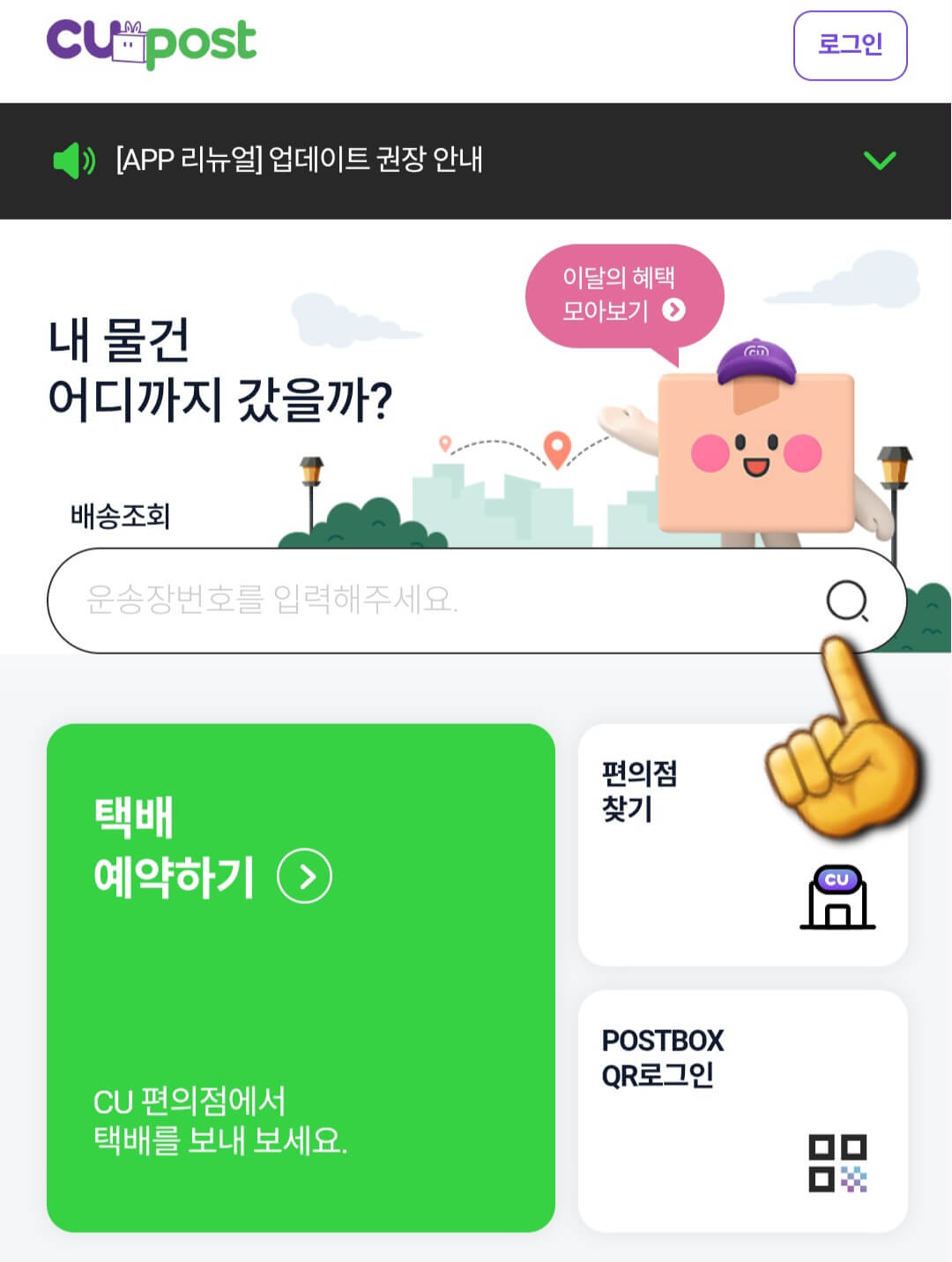 cu-post-이용하는-방법(cu-post어플로-배송조회하기)-운송장번호를-입력하면-조회할-수-있다