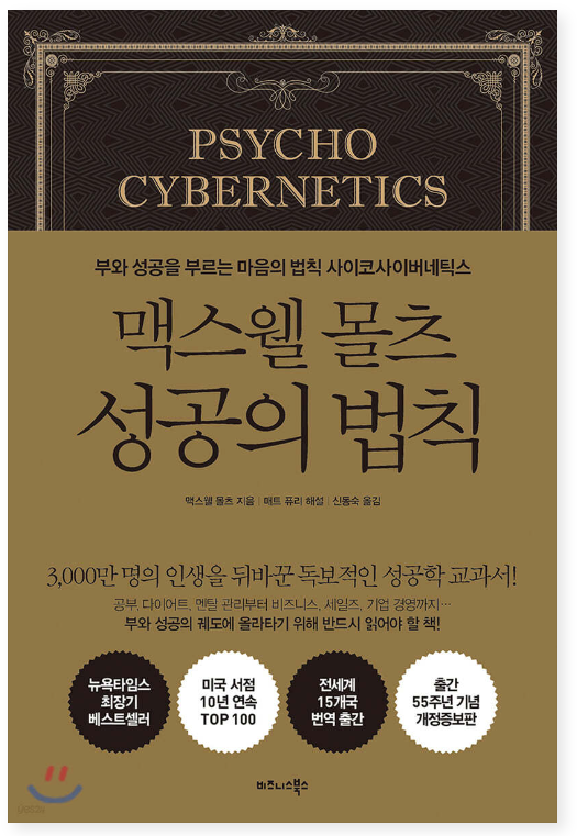 맥스웰 몰츠 성공의 법칙