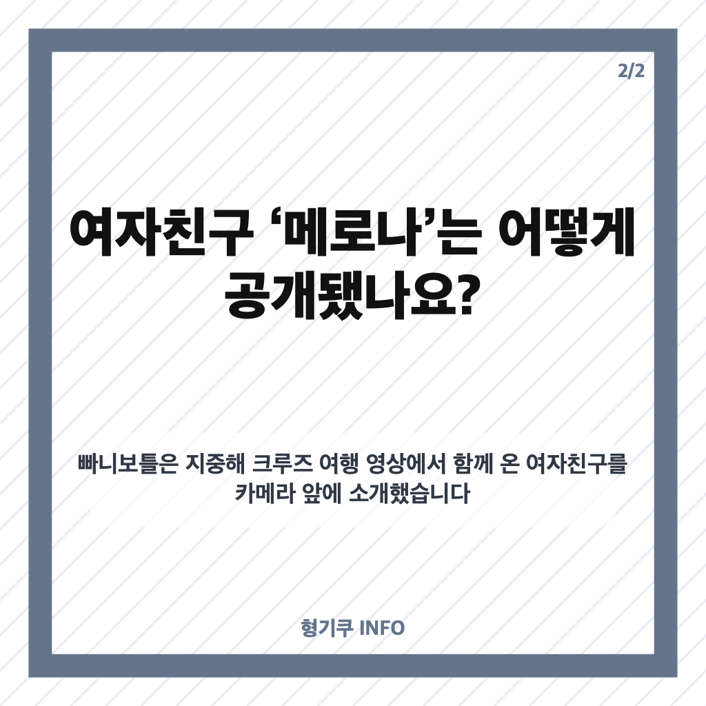 빠니보틀 결혼 임박? 여자친구 공개와 &lsquo;축 결혼&rsquo; 선물로 관심 집중 카드뉴스 3