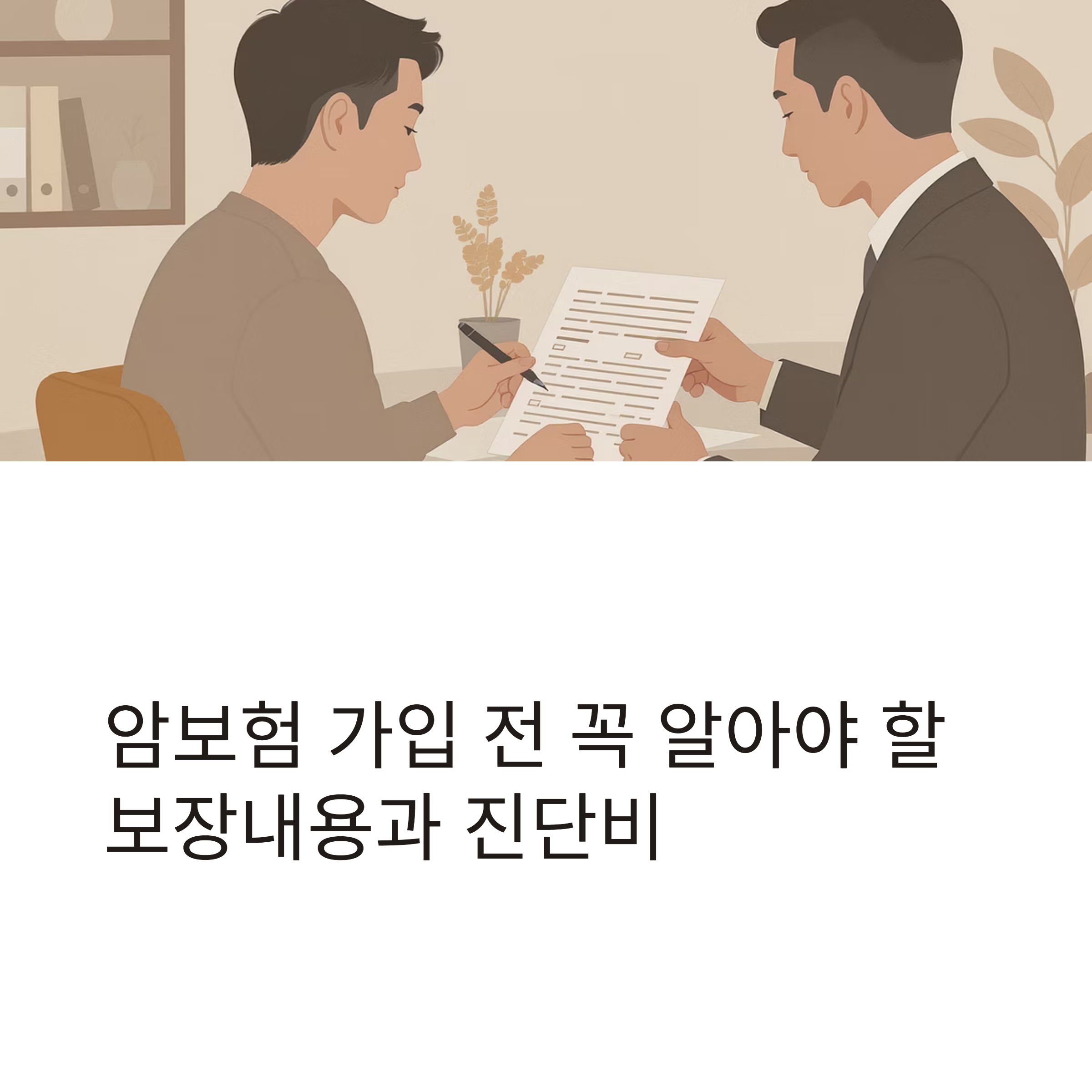 암보험 보장내용 및 진단비