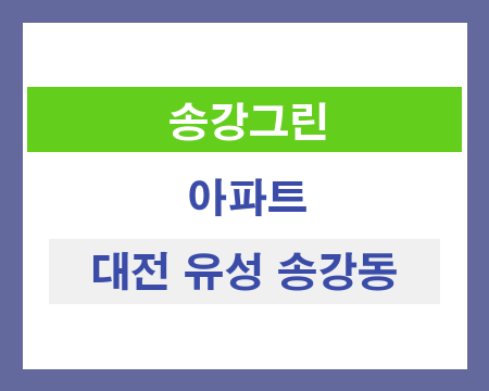 대전 유성 송강동 그린 아파트 단지