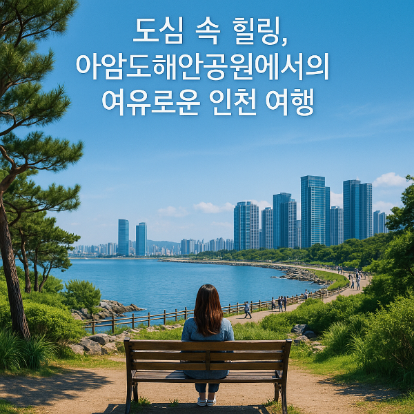 도심 속 자연 쉼터, 아암도해안공원에서 즐기는 인천 여행
