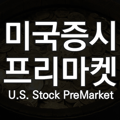 미국주식 프리마켓이란? 미국증시 프리마켓 뜻과 시간 및 장단점