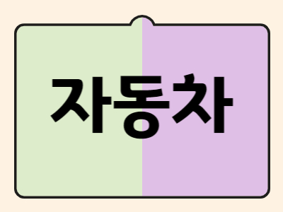 자동차