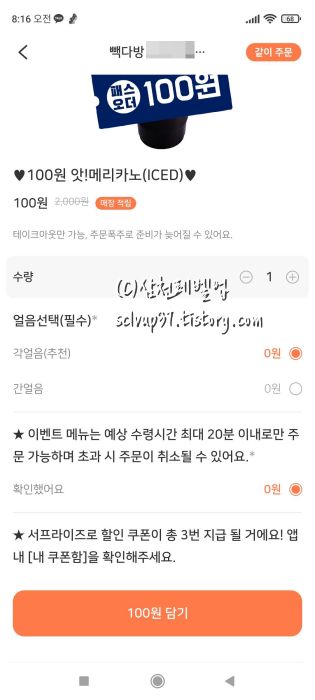 패스오더 앱 빽다방 아메리카노 100원 주문 화면