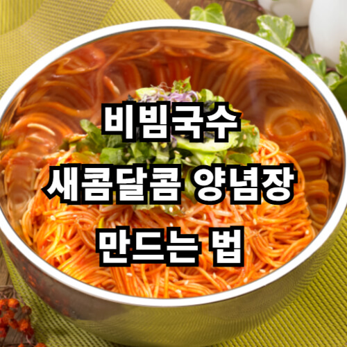 비빔국수, 새콤달콤 양념장 만드는 법