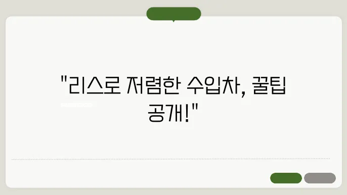 수입중고차 리스 이용 팁