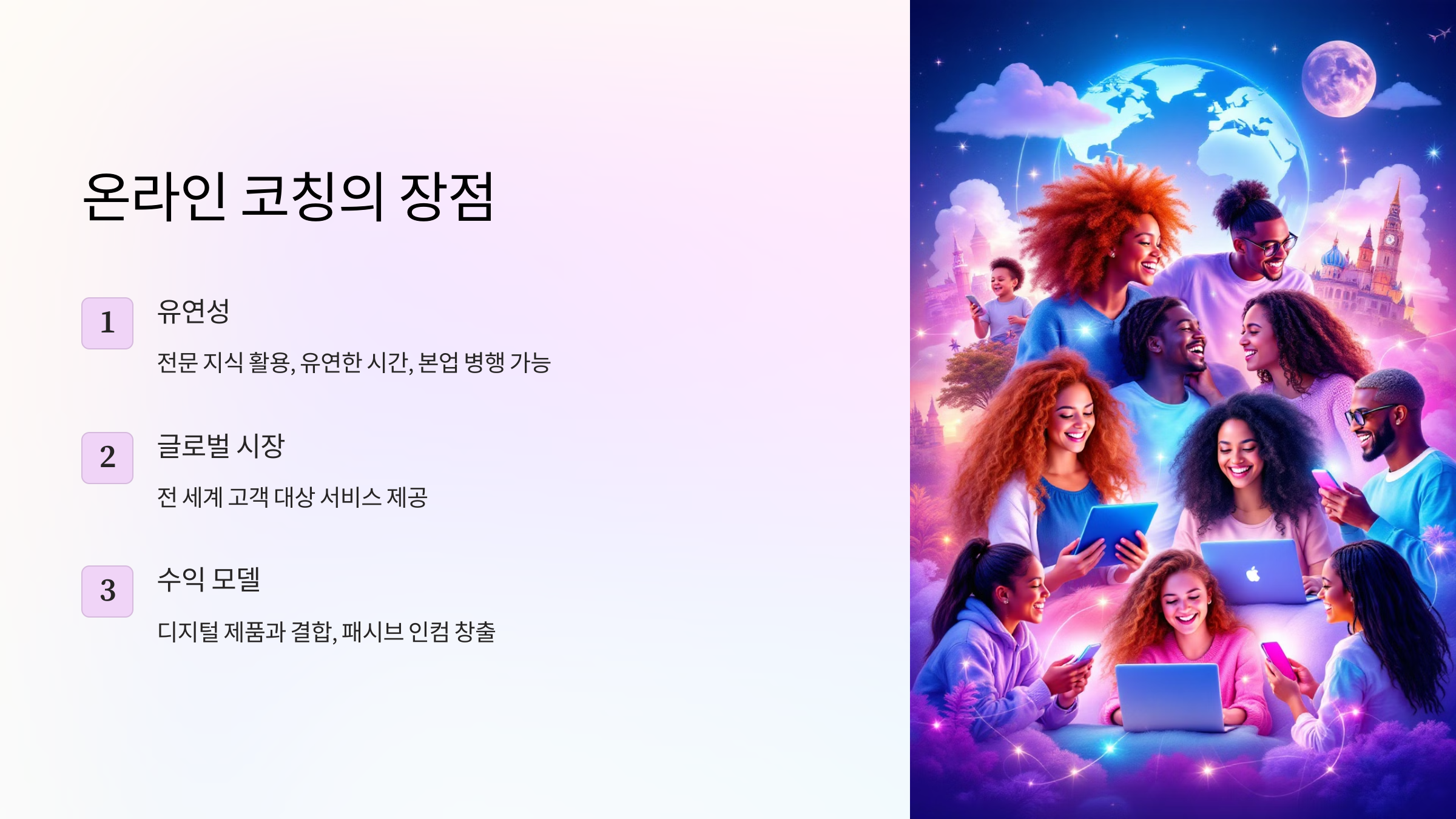 온라인 코칭의 장점