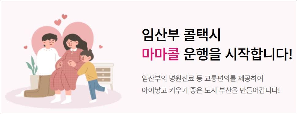 부산 임산부 마마콜 메인 화면