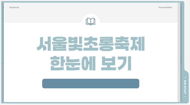 2025 서울빛초롱축제 핵심 한눈에 보기