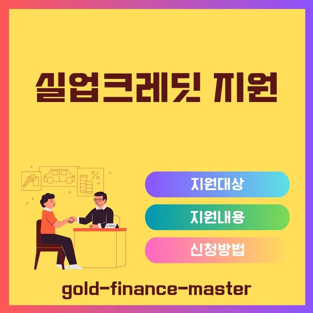 실업크레딧 지원