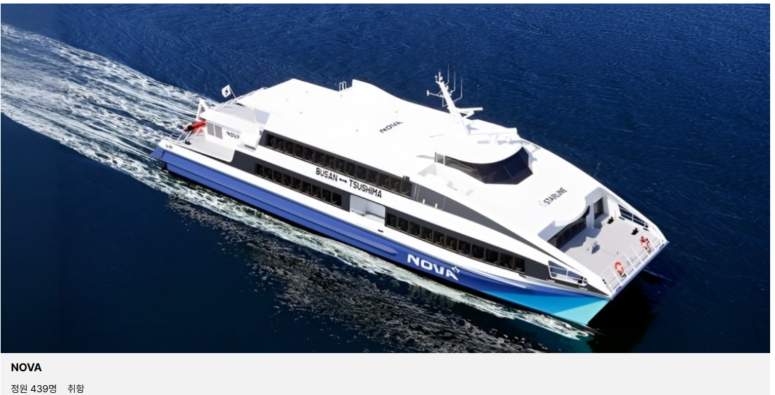 스타라인 대마도행 NOVA 선박 사진