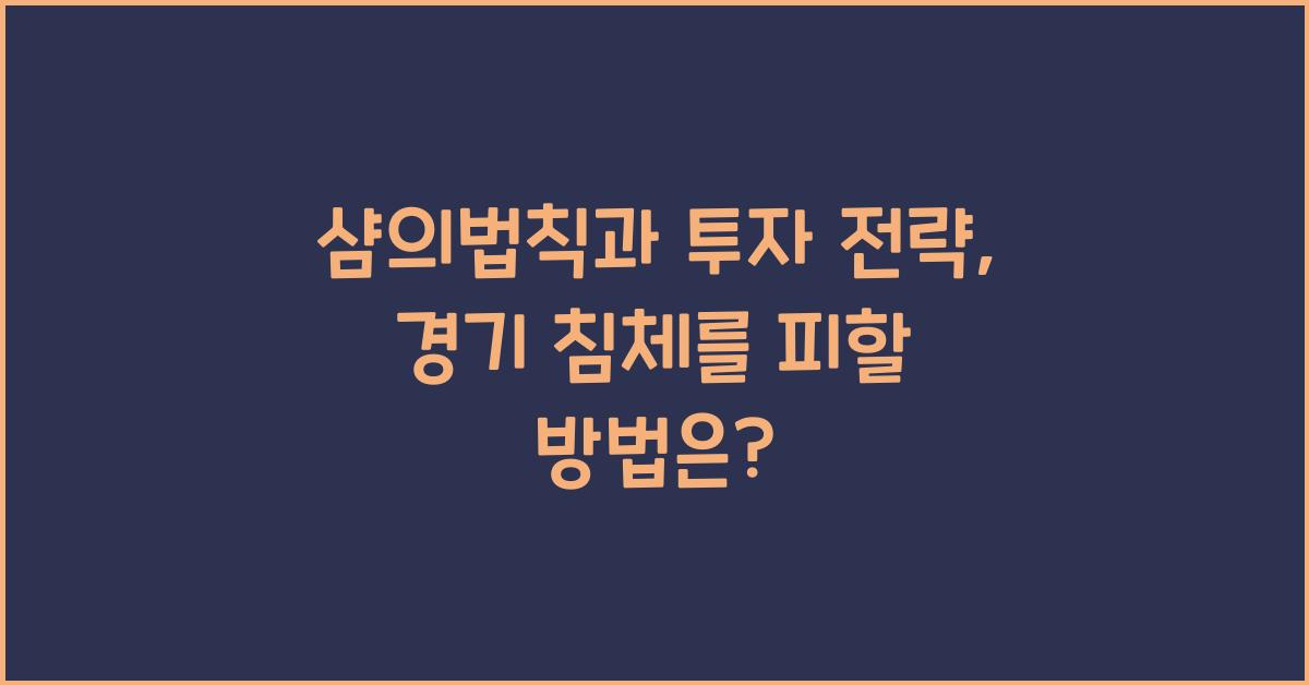 샴의법칙